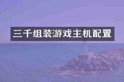 三千组装游戏主机配置