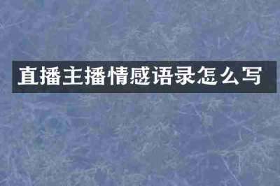直播主播情感语录怎么写