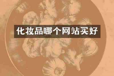 化妆品哪个网站买好