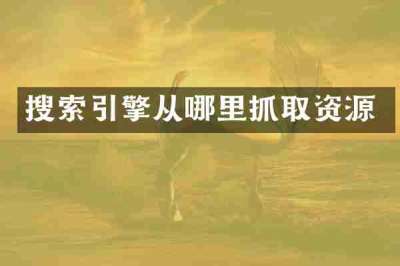 搜索引擎从哪里抓取资源