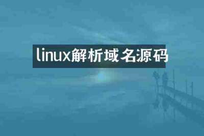 linux解析域名源码