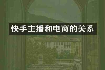 快手主播和电商的关系