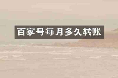 百家号每月多久转账