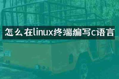 怎么在linux终端编写c语言