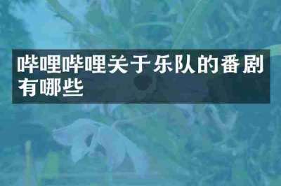 哔哩哔哩关于乐队的番剧有哪些