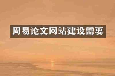 周易论文网站建设需要