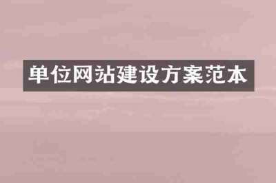 单位网站建设方案范本