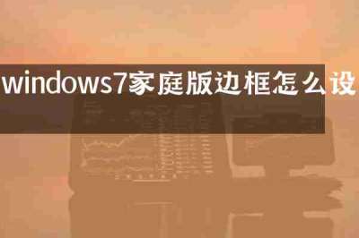 windows7家庭版边框怎么设置