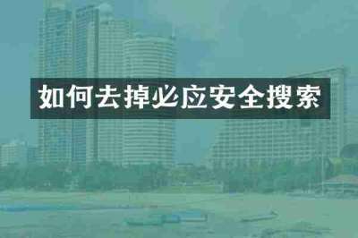 如何去掉必应安全搜索