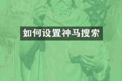 如何设置神马搜索