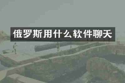 俄罗斯用什么软件聊天