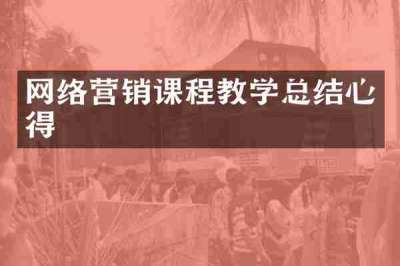 网络营销课程教学总结心得