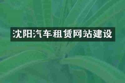 沈阳汽车租赁网站建设