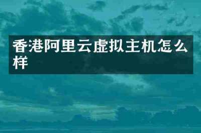 香港阿里云虚拟主机怎么样