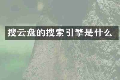 搜云盘的搜索引擎是什么