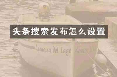 头条搜索发布怎么设置
