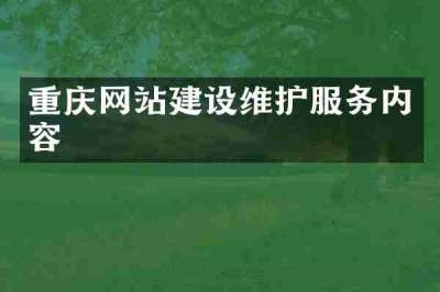 重庆网站建设维护服务内容