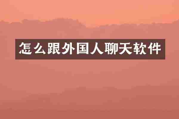 怎么跟外国人聊天软件