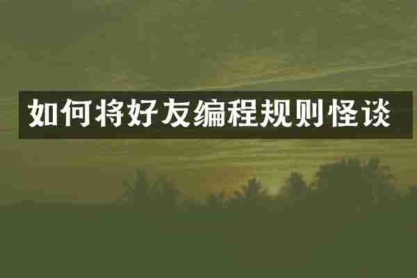 如何将好友编程规则怪谈