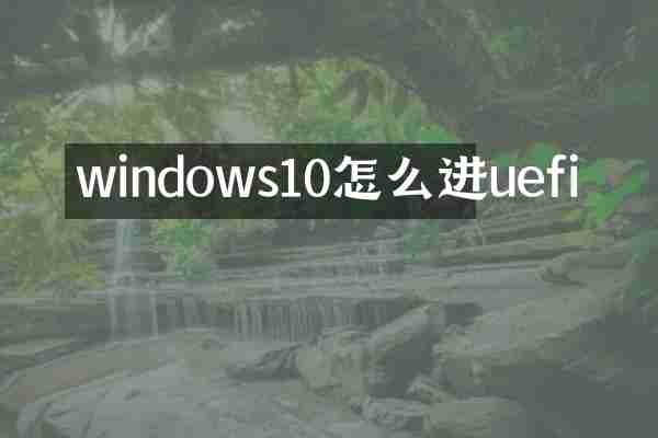 windows10怎么进uefi