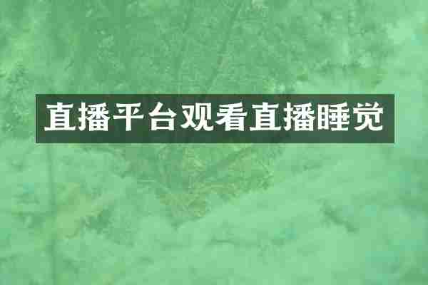 直播平台观看直播睡觉