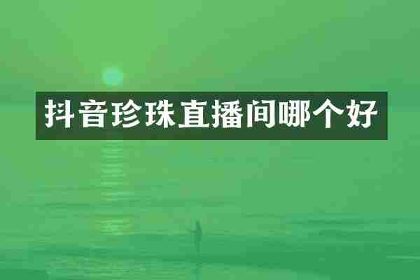 抖音珍珠直播间哪个好
