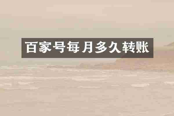 百家号每月多久转账