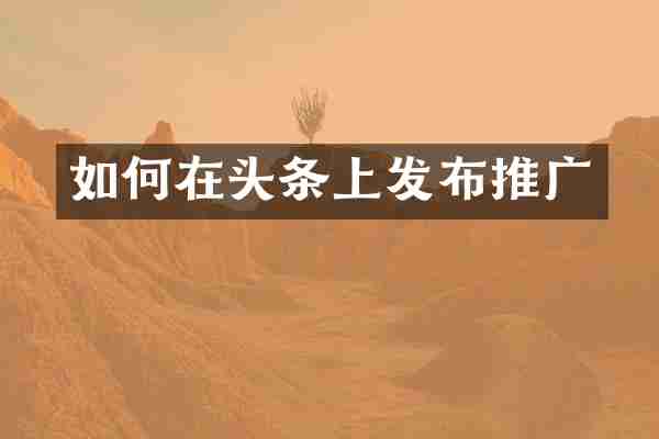 如何在头条上发布推广