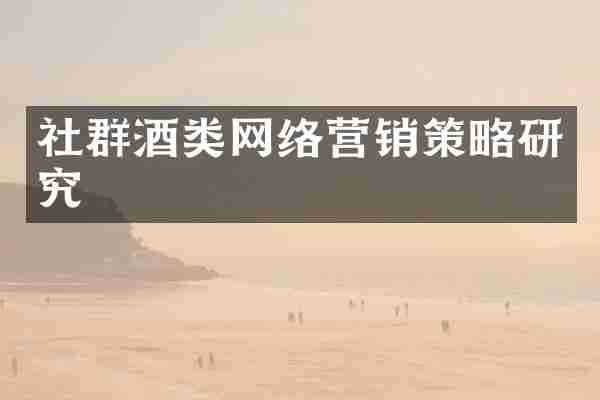 社群酒类网络营销策略研究