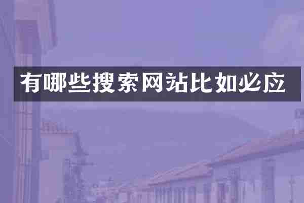 有哪些搜索网站比如必应