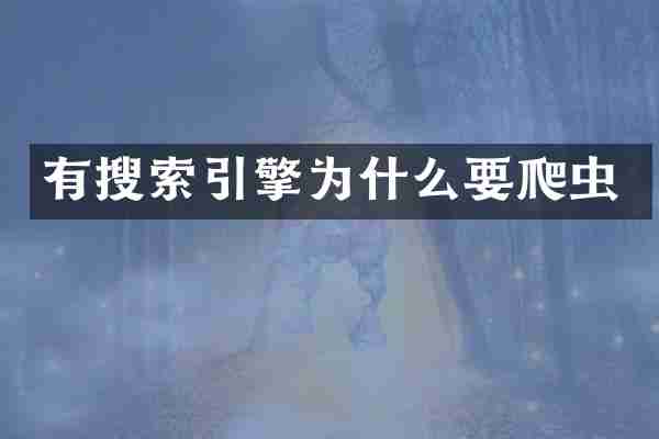 有搜索引擎为什么要爬虫