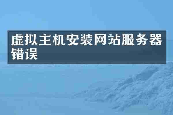 虚拟主机安装网站服务器错误