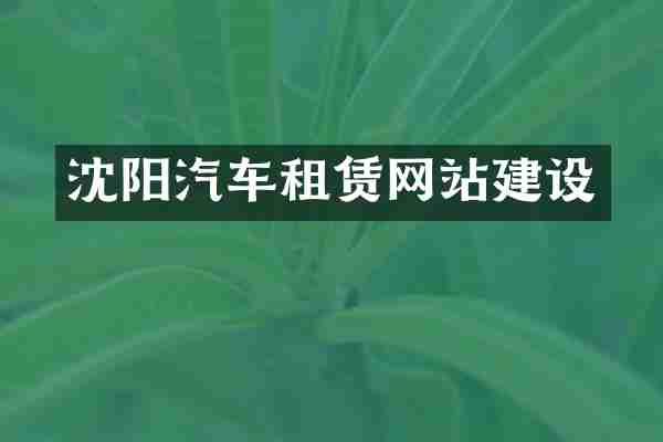 沈阳汽车租赁网站建设