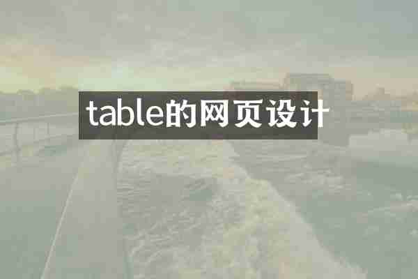 table的网页设计