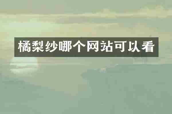 橘梨纱哪个网站可以看