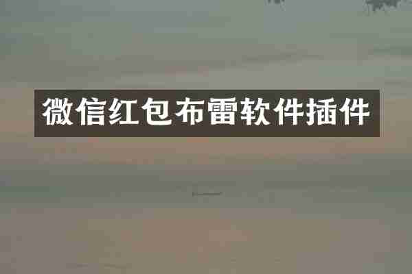 微信红包布雷软件插件