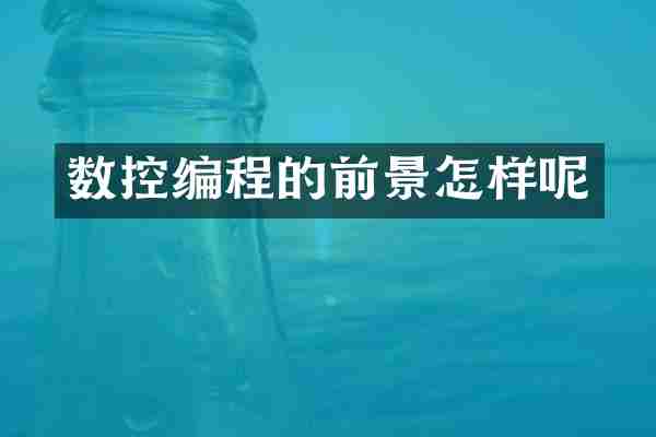 数控编程的前景怎样呢