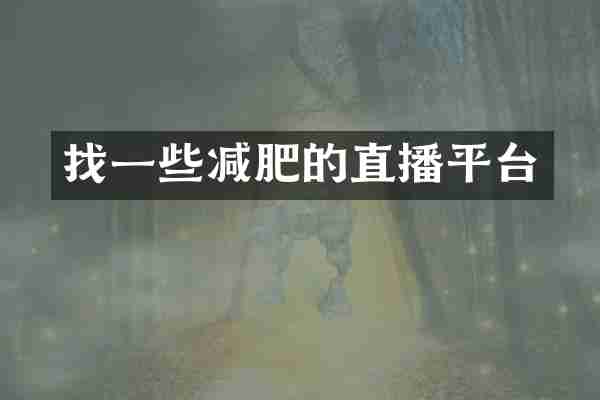 找一些减肥的直播平台