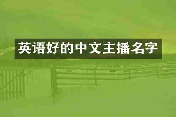 英语好的中文主播名字