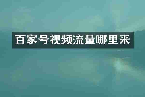 百家号视频流量哪里来