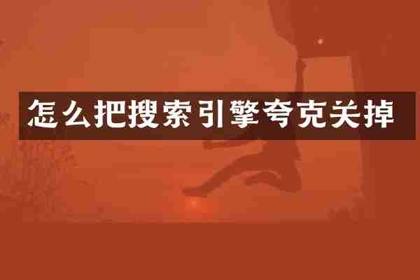 怎么把搜索引擎夸克关掉