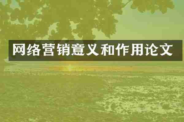 网络营销意义和作用论文