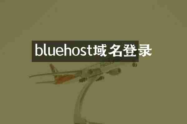 bluehost域名登录