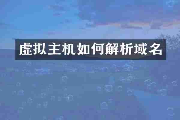 虚拟主机如何解析域名