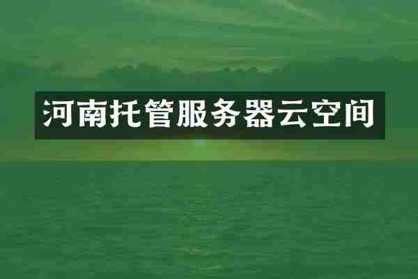 河南托管服务器云空间