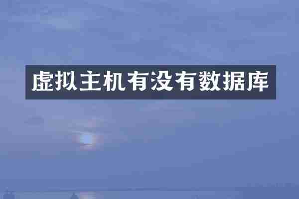 虚拟主机有没有数据库