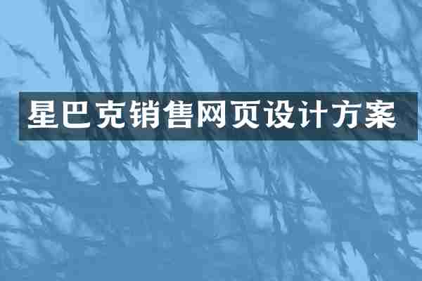 星巴克销售网页设计方案