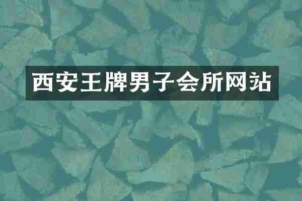 西安王牌男子会所网站