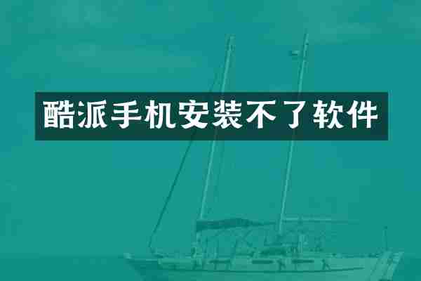 酷派手机安装不了软件
