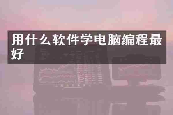 用什么软件学电脑编程最好
